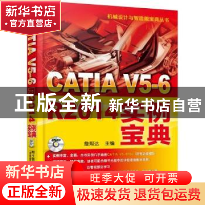 正版 CATIA V5-6R2014实例宝典 詹熙达主编 机械工业出版社 97871