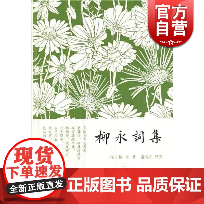 柳永词集 精装小词集 [宋]柳永 著 谢桃坊 导读 宋词 古诗文阅读 古代文学 国学 正版图书籍 上海古籍出版社 世纪出