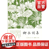 柳永词集 精装小词集 [宋]柳永 著 谢桃坊 导读 宋词 古诗文阅读 古代文学 国学 正版图书籍 上海古籍出版社 世纪出