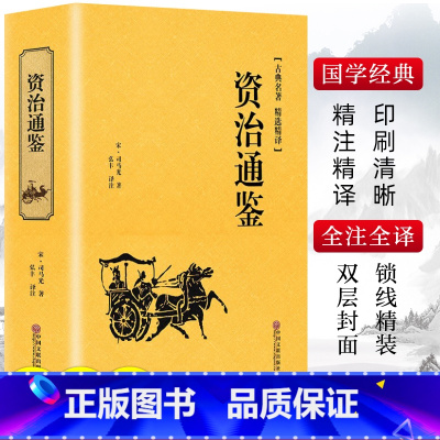 资治通鉴 [正版]精装版资治通鉴书籍原著文白对照全本全译白话版二十四史无删减完整版青少年读中国通史历史纪事本末与家国兴衰
