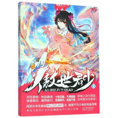 正版新书]傲世君少2风凌天下9787201147710