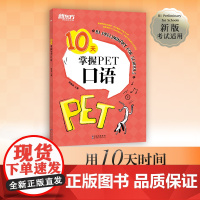 新东方 10天掌握PET口语 剑桥通用英语五级考试 PET口语词汇真题模拟题 PET备考深度剖析答题技巧 口语题型解读书