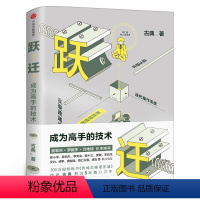 [正版]跃迁 成为高手的技术 古典新书 书籍 拆掉思维里的墙作者 逻辑思维知识变现 成功励志书 书籍 出版集团