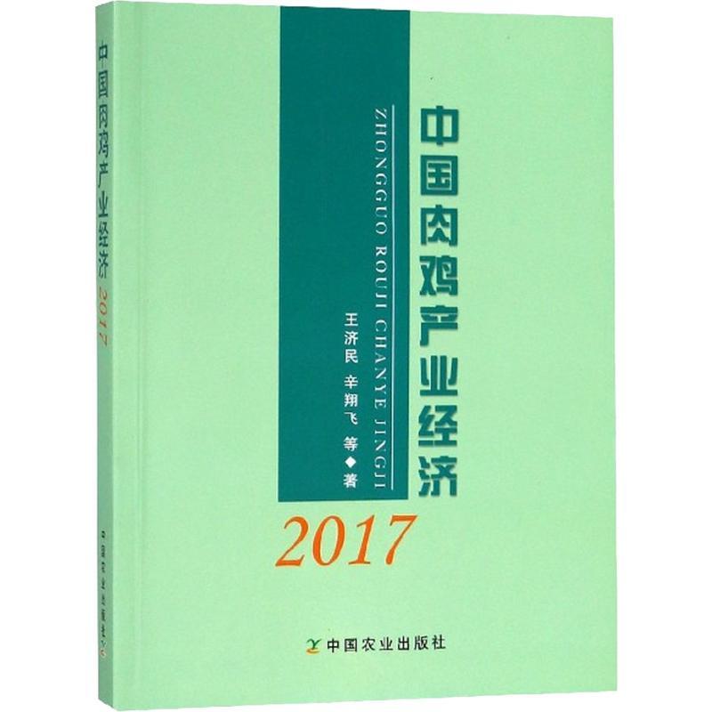 正版新书]中国肉鸡产业经济 2017王济民9787109242449