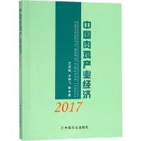 正版新书]中国肉鸡产业经济 2017王济民9787109242449
