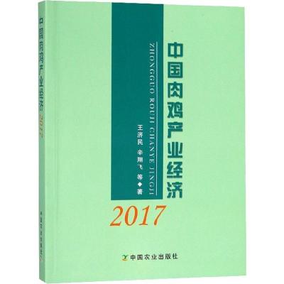 正版新书]中国肉鸡产业经济 2017王济民9787109242449