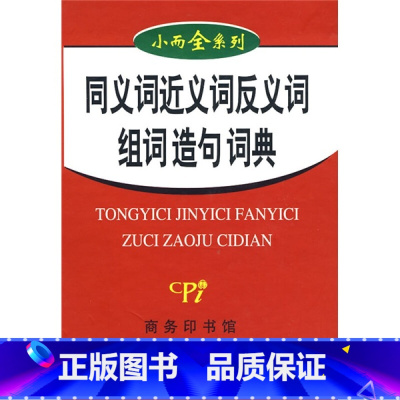 [正版]小而全系列:同义词 近义词 反义词 组词 造句词典由多部汉语英语和汉英字典词典组成是一套涵盖多方面语言知识的精
