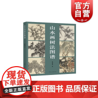 山水画树法图谱课徒稿 上海人民美术出版社