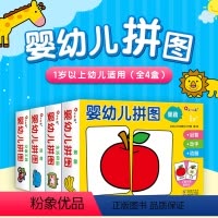 婴幼儿拼图(全4盒) [正版]全4盒婴幼儿拼图动物果蔬生活用品交通工具宝宝趣味早教游戏拼图玩具亲子互动启蒙认知diy益智