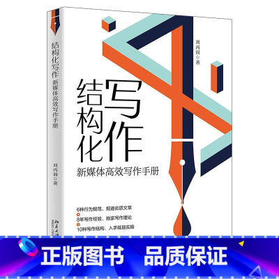 结构化写作:新媒体高效写作手册 [正版]结构化写作 新媒体高效写作手册 刘丙润 著 写作是一门生存技能 人人都值得学习