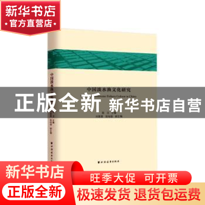 正版 中国淡水渔文化研究 陈洁 上海远东出版社 9787547615560 书