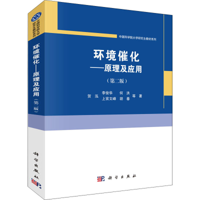 醉染图书环境催化——原理及应用(第2版)9787030695468