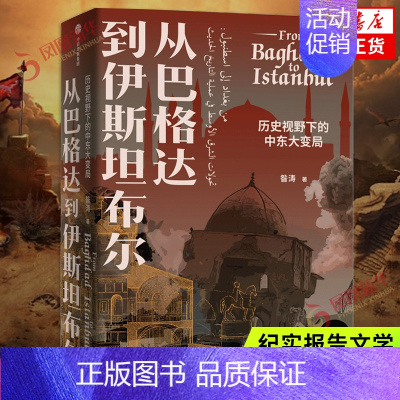 [正版]从巴格达到伊斯坦布尔-历史视野下的中东大变局 昝涛著 纪实报告文学 中东变局 出版社 凤凰书店书籍