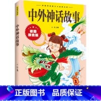 中外神话故事 [正版]中外神话故事 彩图拼音版大开本 中外世界经典名著儿童文学注音版一二三年级小学生课外阅读书籍6-7-