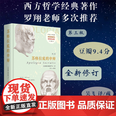 苏格拉底的申辩(第3版)由北京大学吴飞教授译疏 吴飞老师参阅近年各家新出译本 在旧版基础上进行全新修订 夏出版社 正版书