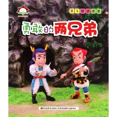 正版新书]勇敢的两兄弟/亲子枕边读本许刚9787538694925
