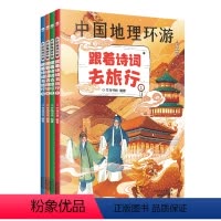中国地理环游 跟着诗词去旅行全4册 [正版]中国地理环游 跟着诗词去旅行全4册给孩子们的人文地理诗词百科名胜遗迹 风土人