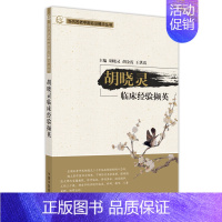 [正版]胡晓灵临床经验撷英 胡晓灵,胡金霞,王洪霞 著 中医参考资料图书 医学类书籍 中国中医药出版