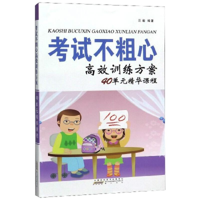 正版新书]考试不粗心高效训练方案40单元精华课程《三个怎么办系