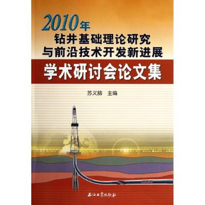 [M]2010年钻井基础理论研究与前沿技术开发新进展学术研讨会论文集-9787502189419