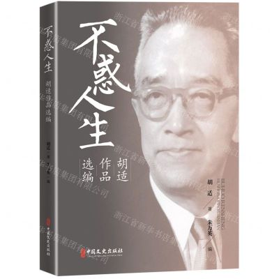 [N]不惑人生(胡适作品选编)-9787520538725