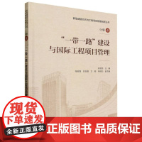 一带一路建设与国际工程项目管理(精)/新型建造方式与工程