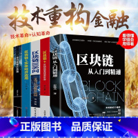 全套五本 [正版]零基础玩区块链数字货币理财互联网技术从入门到精通让你读懂区块链技术指南技术驱动金融实战金融革命等实用教