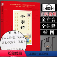 [正版](全注音+扫码音频)千家诗注音版原文带拼音加注释中华原典诵读 学生版语文课外阅读书籍国学经典启蒙少儿国学书籍