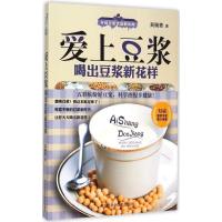 正版新书]爱上豆浆喝出豆浆新花样吴婉青9787538884340