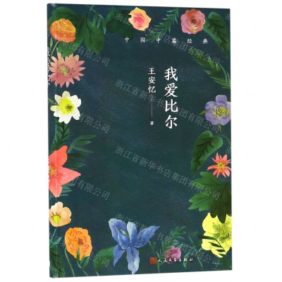 [M]我爱比尔/中国中篇经典-9787020143955