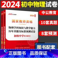 [初中物理]历年真题 两本 中学 [正版]中公2024国家教师资格证上半年考试用书中学教资真题综合素质教育知识与教学能力