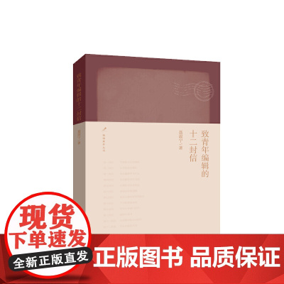 致青年编辑的十二封信 聂震宁 人民教育出版社 正版书籍