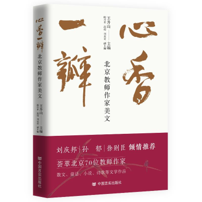 正版新书]心香一瓣:北京教师作家美文王升山主编9787517144595