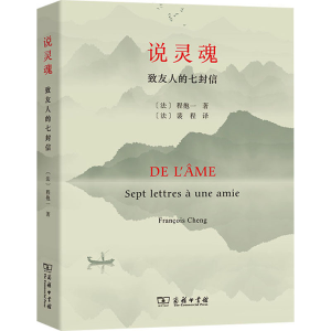 醉染图书说灵魂 致友人的七封信9787100196888