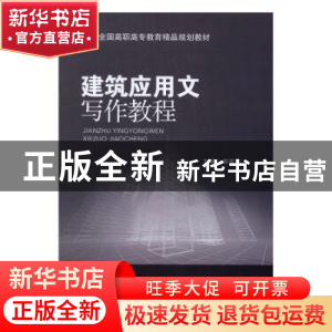 正版 建筑应用文写作教程 郭筱筠主编 北京交通大学出版社 978751