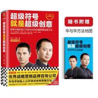 正版新书]超级符号就是超级创意:席卷中国市场21年的华与华战略