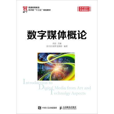 正版新书]数字媒体概论章洁9787115476975