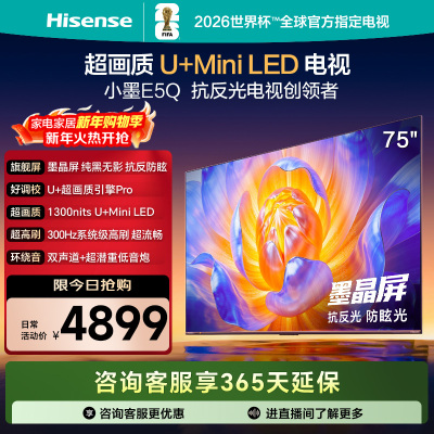 海信电视E5Q 75英寸 U+MiniLED墨晶屏 高刷 以旧换新补贴电视机
