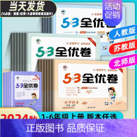 数学(人教版) 三年级下 [正版]2024秋53全优卷一二三年级四五六年级上册下册小学语文新题型数学英语试卷测试卷全套同