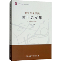 醉染图书中央音乐学院博士后文集(2004-2014)9787810968980