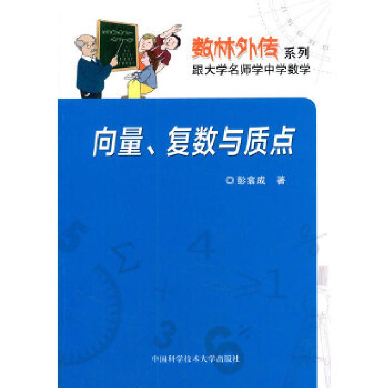 正版新书]向量、复数与质点彭翕成 著9787312033681
