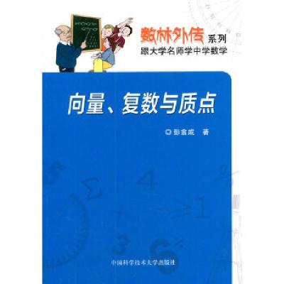 正版新书]向量、复数与质点彭翕成 著9787312033681