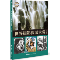 醉染图书世界摄影流派大赏9787507839197