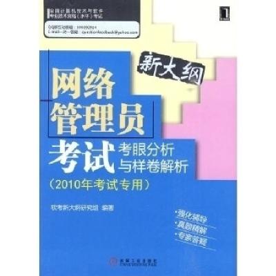 正版新书]网络管理员考试考眼分析与样卷解析(2010年考试专用)软