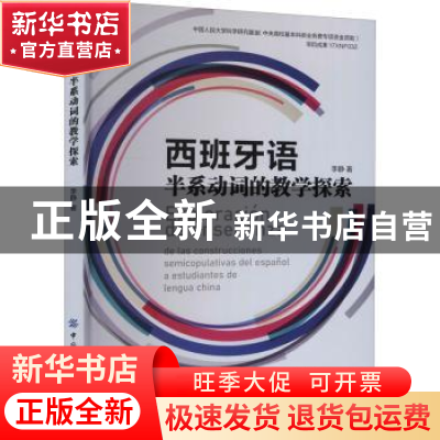 正版 西班牙语半系动词的教学探索 李静 中国纺织出版社 97875180