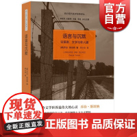 语言与沉默 论语言、文学与非人道/西方现代批评经典译丛 [美]乔治.斯坦纳 文学批评 人文批评 世纪文景 世纪出版