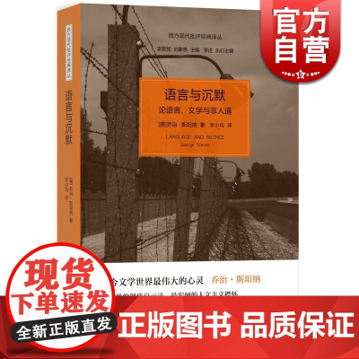 语言与沉默 论语言、文学与非人道/西方现代批评经典译丛 [美]乔治.斯坦纳 文学批评 人文批评 世纪文景 世纪出版