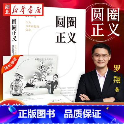 [正版]圆圈正义 作为自由前提的信念厚大法考罗翔讲刑法 法律法治 社会热点政法笔记 法学专业院校生阅读 法制出版 湖北