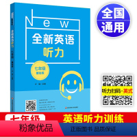 全新英语听力基础版 七年级/初中一年级 [正版]2024全新英语听力七年级基础版初一7年级上下册同步初中英语专项训练语法