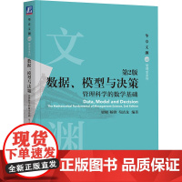 数据、模型与决策 管理科学的数学基础 第2版 梁樑,杨锋,苟清龙 编 管理学理论/MBA经管、励志 正版图书籍